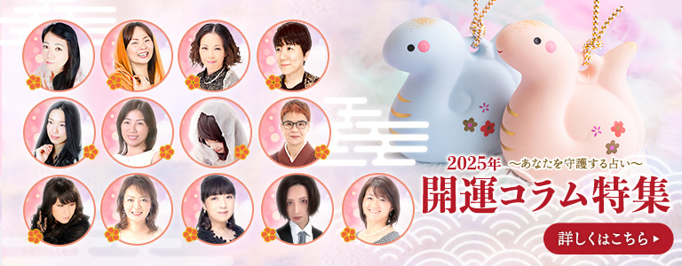 2025年開運コラム